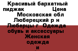 Красивый бархатный пиджак  46−48 (L) › Цена ­ 550 - Московская обл., Люберецкий р-н, Люберцы г. Одежда, обувь и аксессуары » Женская одежда и обувь   . Московская обл.